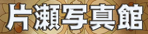 片瀬写真館